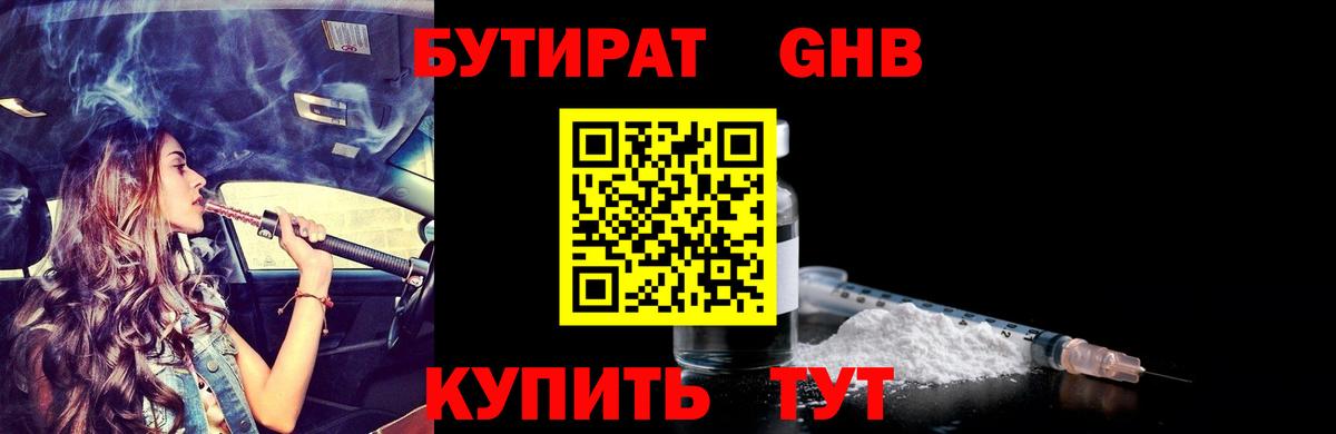 БУТИРАТ бутандиол Северобайкальск