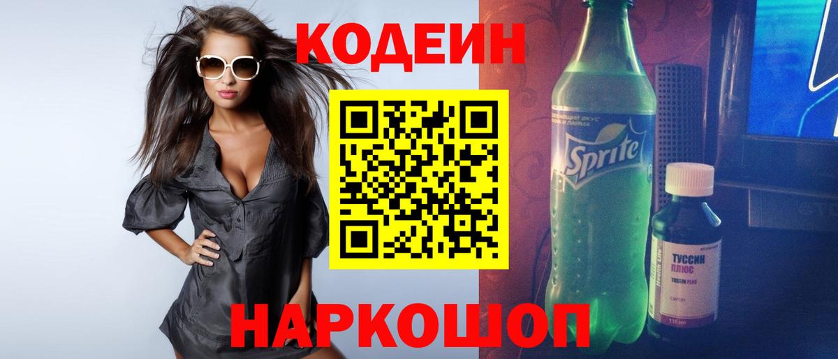 Северобайкальск  Кодеин Purple Drank  Вход с VPN 