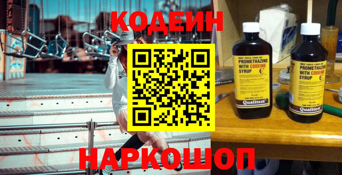 Codein напиток Lean (лин) Северобайкальск